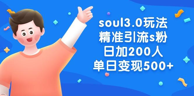 soul3.0玩法精准引流s粉，日加200人单日变现500+-小艾网创