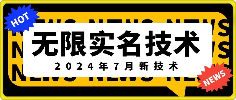 无限实名技术(2024年7月新技术)，最新技术最新口子，外面收费888-3688的技术-小艾网创