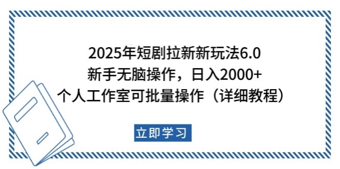 2025年短剧拉新新玩法，新手日入2000+，个人工作室可批量做【详细教程】-小艾网创