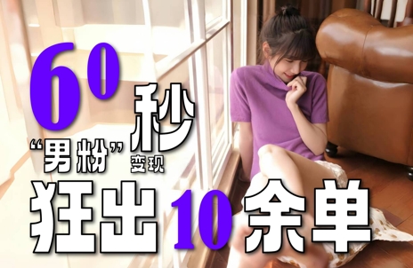 2～3分钟制作1个作品，60秒狂出10余单，这次更新的“男粉”变现玩法超暴利、超耐造、超轻松-小艾网创