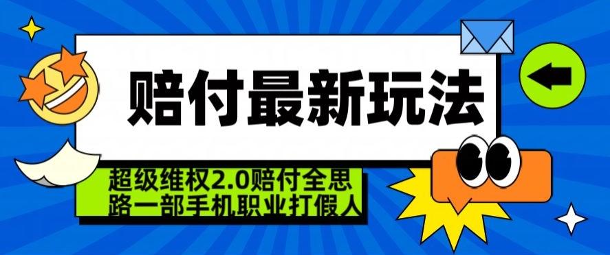 超级维权2.0全新玩法，2024赔付全思路职业打假一部手机搞定【仅揭秘】-小艾网创