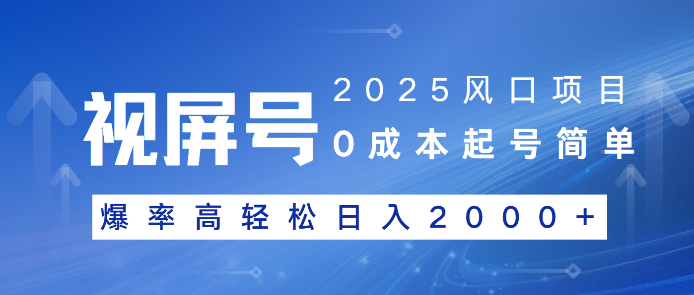 2025风口项目，视频号带货，起号简单，爆率高轻松日入2000+-小艾网创