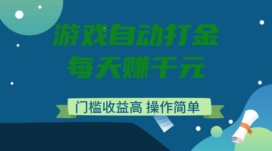 游戏自动打金，每天赚千元，门槛收益高，操作简单-小艾网创