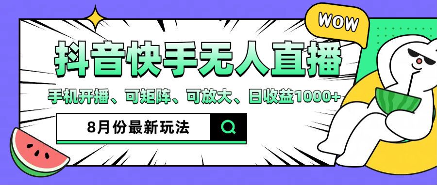 抖音快手8月最新无人直播玩法，手机开播、可矩阵、可放大、日收益1000+【揭秘】-小艾网创