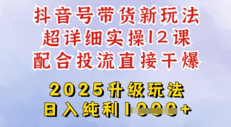 2025全新升级抖音带货玩法，一天纯利四位数，从剪辑到选品再到发布投流，超详细玩法揭秘-小艾网创