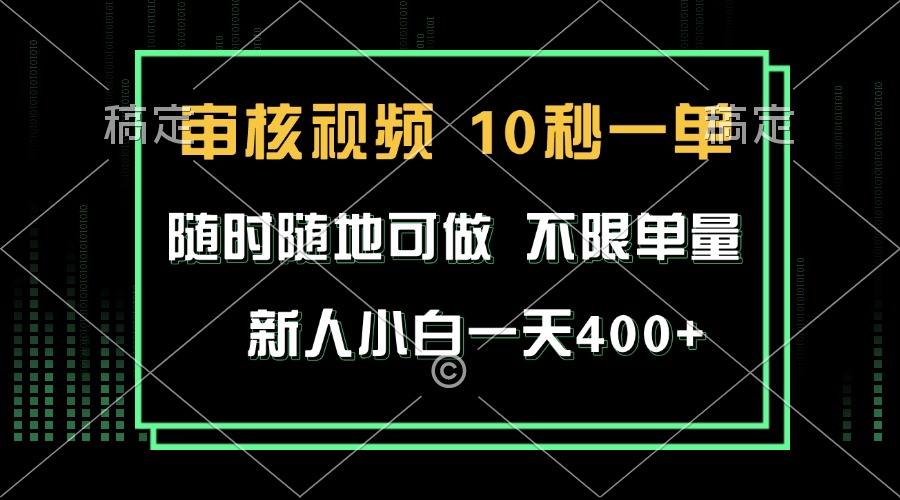 审核视频，10秒一单，不限时间，不限单量，新人小白一天400+-小艾网创