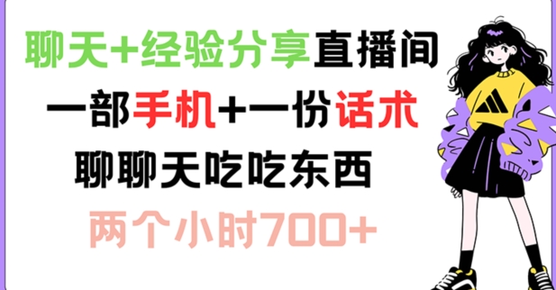 聊天+经验分享直播间 一部手机+一份话术 聊聊天吃吃东西 两个小时700+【揭秘】-小艾网创