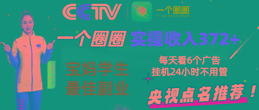 2024零撸一个圈圈，实测3天收益372+，宝妈学生最佳副业，每天看6个广告挂机24小时-小艾网创