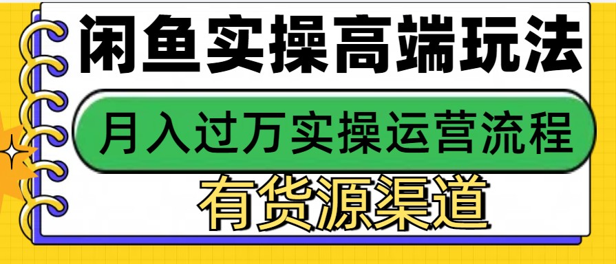 闲鱼无货源电商，操作简单，月入3W+-小艾网创