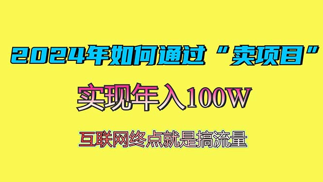 2024年如何通过“卖项目”赚取100W：最值得尝试的盈利模式-小艾网创