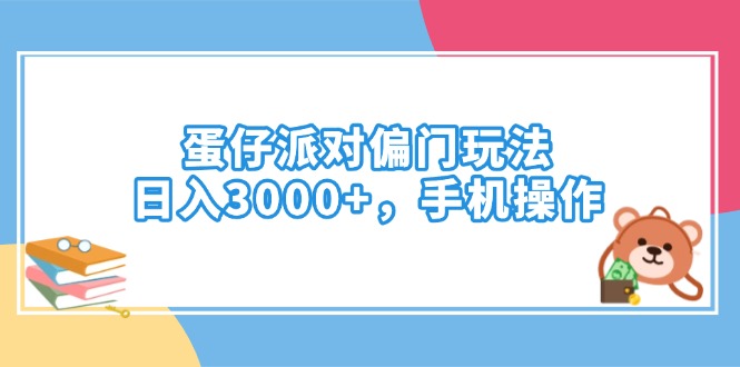 蛋仔派对偏门玩法，日入3000+，手机操作-小艾网创