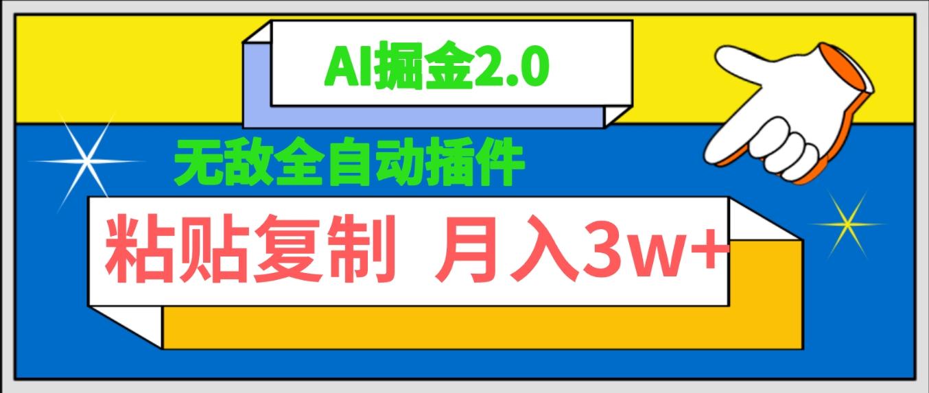 (9681期)无敌全自动插件！AI掘金2.0，粘贴复制矩阵操作，月入3W+-小艾网创