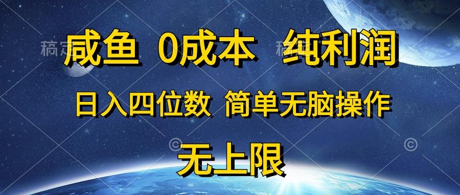 咸鱼0成本，纯利润，日入四位数，简单无脑操作-小艾网创