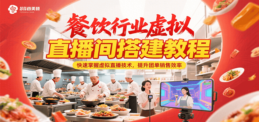 餐饮行业虚拟直播间搭建教程，快速掌握虚拟直播技术，提升团单销售效率-小艾网创