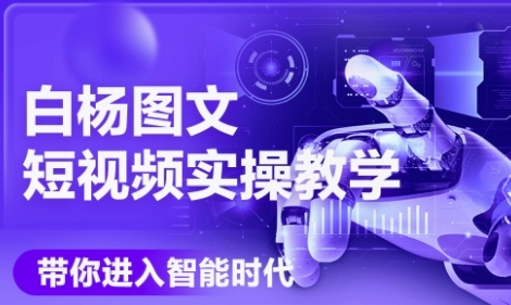 AI图文短视频实操课，Deepseek+即梦落地实操，教你如何智能做图文短视频(更新6月)-小艾网创