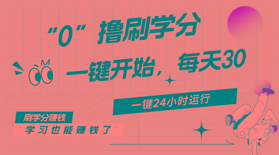 最新刷学分0撸项目，一键运行，每天单机收益20-30，可无限放大，当日即…-小艾网创