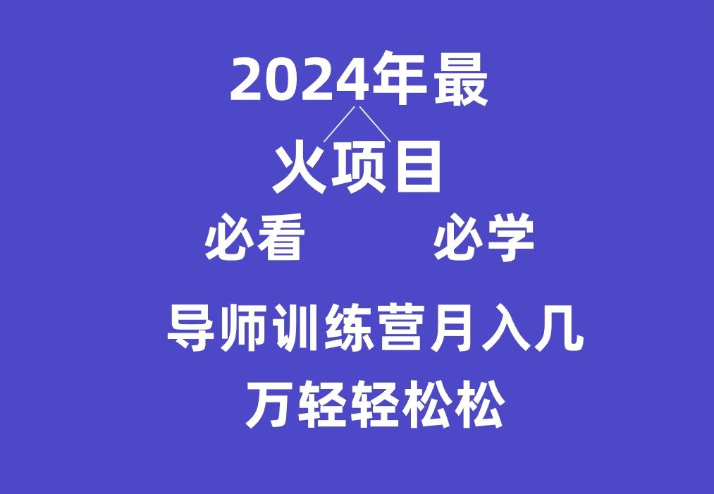 导师训练营互联网最牛逼的项目没有之一，新手小白必学，月入3万+轻轻松松-小艾网创