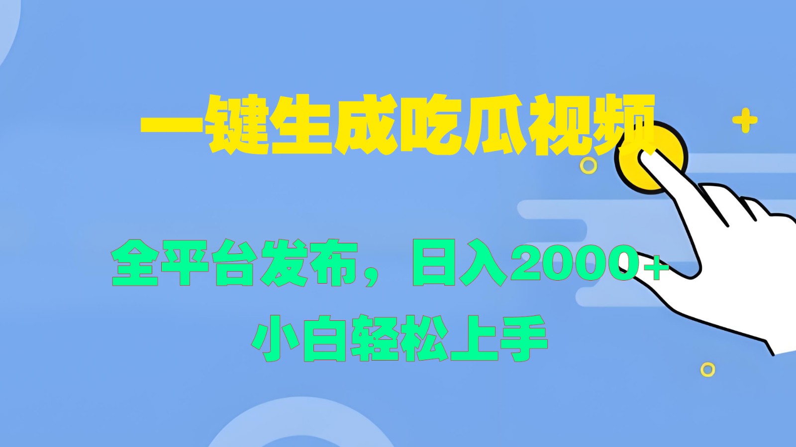 一键生成吃瓜视频，全平台发布，日入2000+ 小白轻松上手-小艾网创