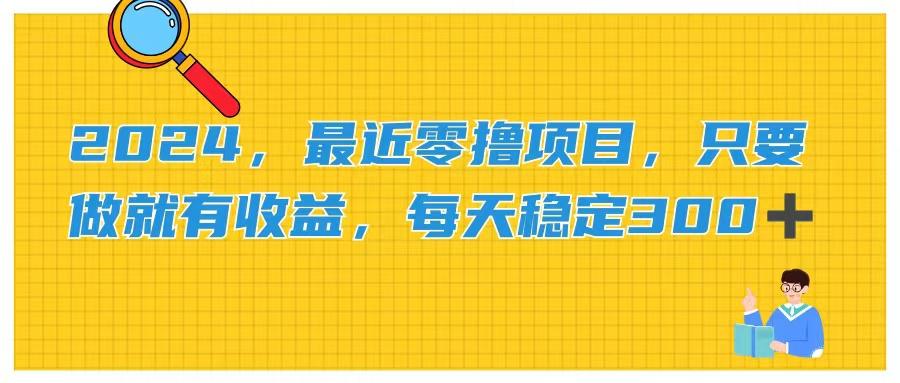 2024，最近零撸项目，只要做就有收益，每天动动手指稳定收益300+-小艾网创