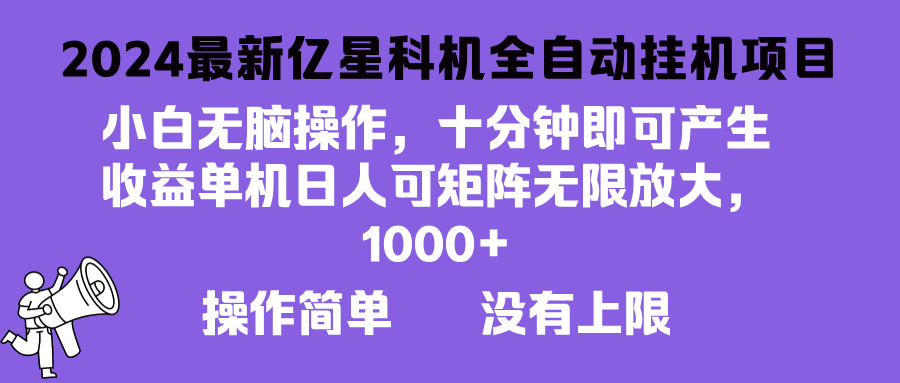 2024最新亿星科技项目，小白无脑操作，可无限矩阵放大，单机日入1…-小艾网创