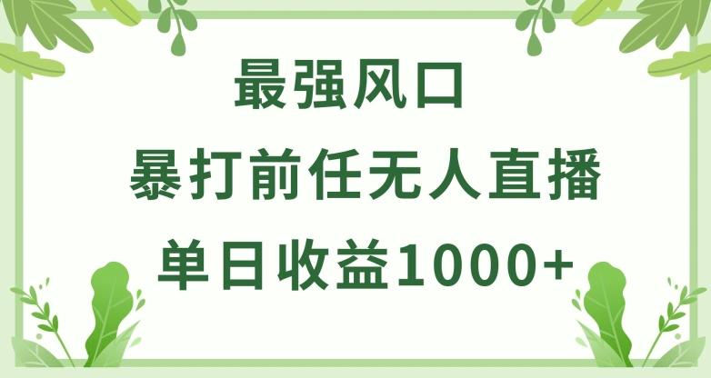 暴打前任小游戏无人直播单日收益1000+，收益稳定，爆裂变现，小白可直接上手【揭秘】-小艾网创