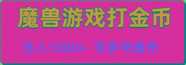 魔兽美服全自动打金币，日入1000+ 可多号操作-小艾网创
