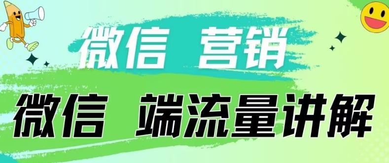 4.19日内部分享《微信营销流量端口》微信付费投流【揭秘】-小艾网创