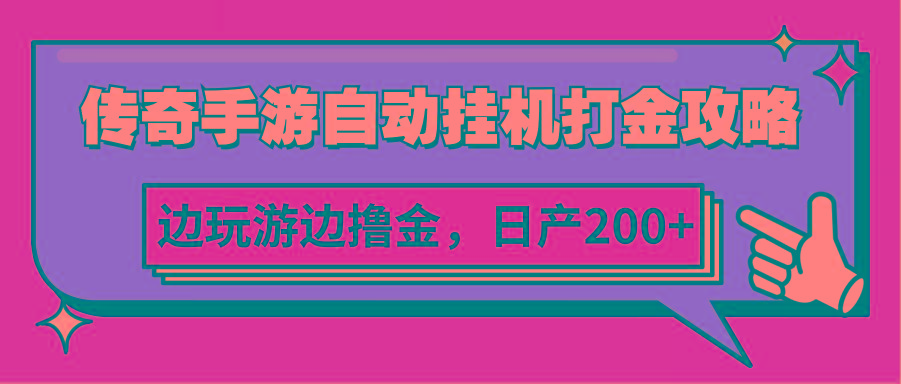 传奇手游自动挂机打金攻略，边玩游边撸金，日产200+-小艾网创