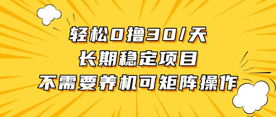 轻松撸30+/天，无需养鸡 ，无需投入，长期稳定，做就赚！-小艾网创