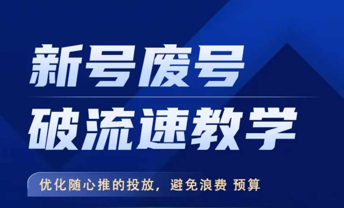 新号废号破流速教学，​优化随心推的投放，避免浪费预算-小艾网创