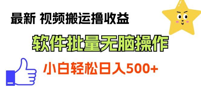 最新视频搬运撸收益，软件无脑批量操作，新手小白轻松上手-小艾网创