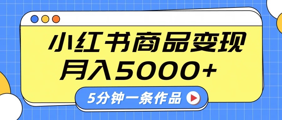 小红书字幕作品玩法，商单变现月入5000+，5分钟一条作品-小艾网创