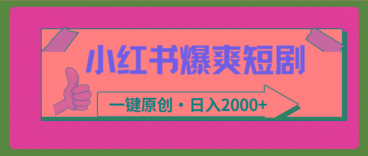 (9498期)小红书，爆爽短剧，一键原创，日入2000+-小艾网创