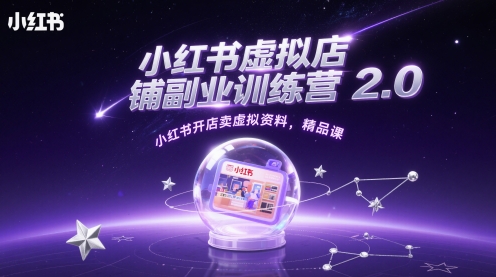 小红书虚拟店铺副业训练营2.0，小红书开店卖虚拟资料，精品课-小艾网创