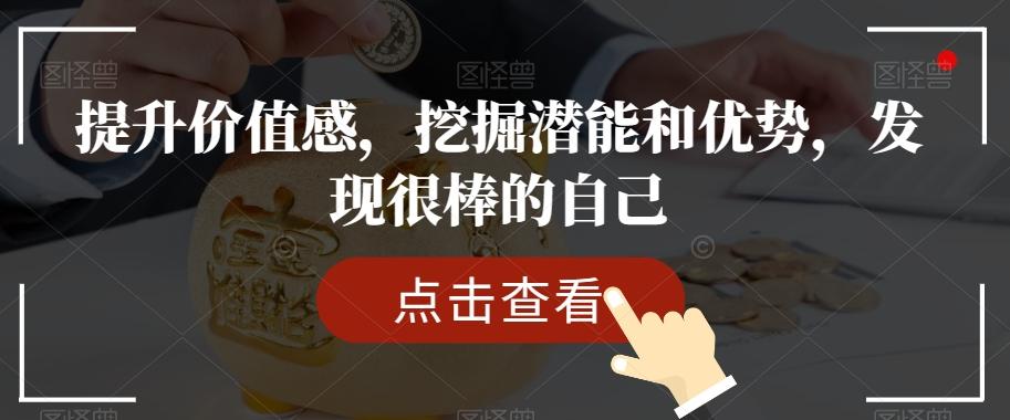 提升价值感，挖掘潜能和优势，发现很棒的自己-小艾网创