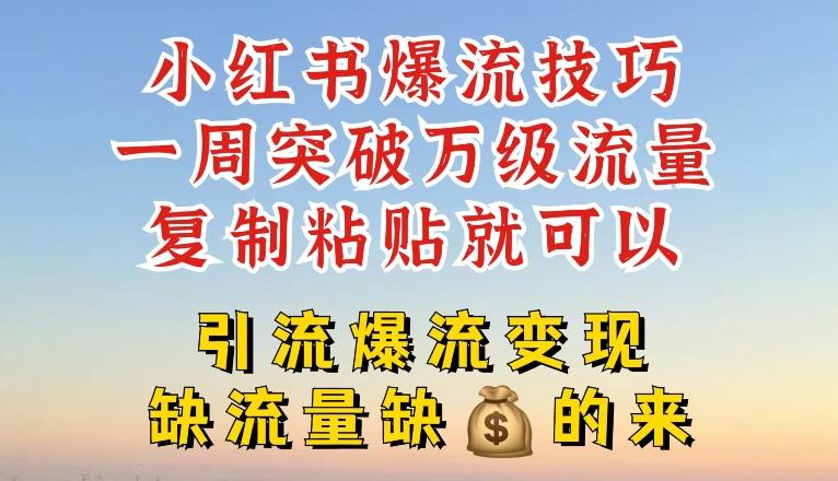 小红书爆流技巧，一周突破万级流量，复制粘贴就可以，引流爆流变现【揭秘】-小艾网创