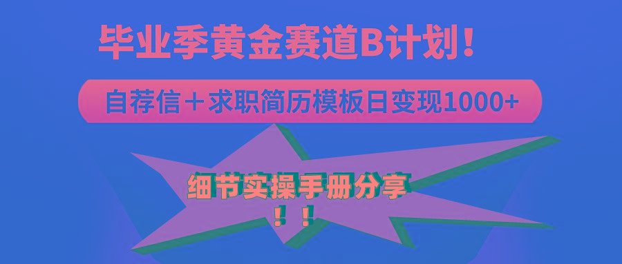 《毕业季黄金赛道，求职简历模版赛道无脑日变现1000+！全细节实操手册分享-小艾网创