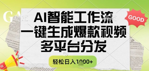 AI智能工作流，一键生成书单号爆款视频，多平台分发，每日收益多张【揭秘】-小艾网创