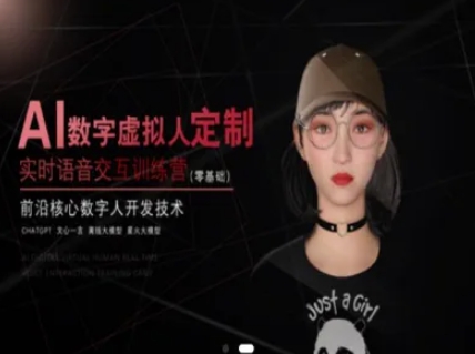 AI数字虚拟人定制，实时语音交互训练营(零基础)，前沿核心数字人开发技术-小艾网创