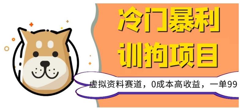 冷门暴利的训狗项目，虚拟资料赛道，0成本高收益，一单99-小艾网创