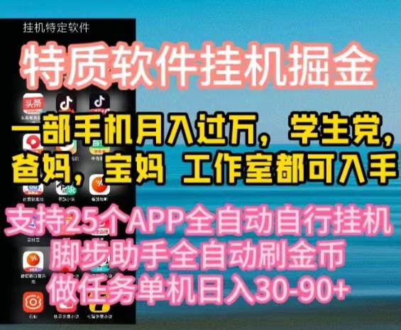 特质APP软件全自动挂机掘金，月入10000+宝妈宝爸，学生党必做项目-小艾网创