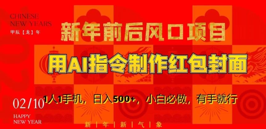 新年前后风口项目，用AI绘画指令制作红包封面，1人1手机，日入500+，小白必做，有手就行【揭秘】-小艾网创