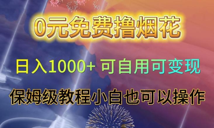 0元免费撸烟花日入1000+可自用可变现保姆级教程小白也可以操作【仅揭秘】-小艾网创