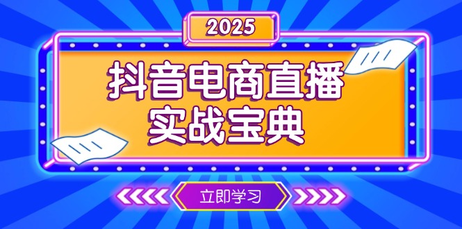 抖音电商直播实战宝典，从起号到复盘，全面解析直播间运营技巧-小艾网创