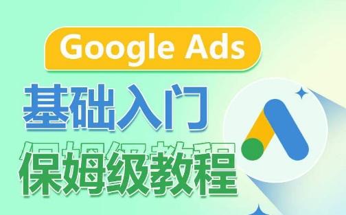 Google Ads基础入门保姆级教程，​系统拆解广告形式，关键词的商业认知，谷歌广告结构-小艾网创