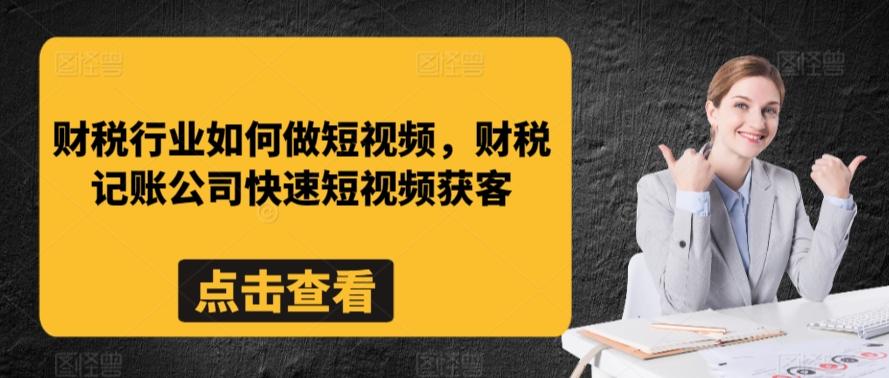 财税行业如何做短视频，财税记账公司快速短视频获客-小艾网创