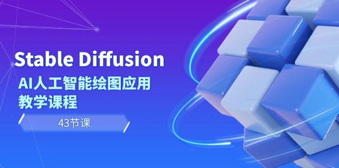 Stable Diffusion AI人工智能绘图应用教学课程(43节课)-小艾网创