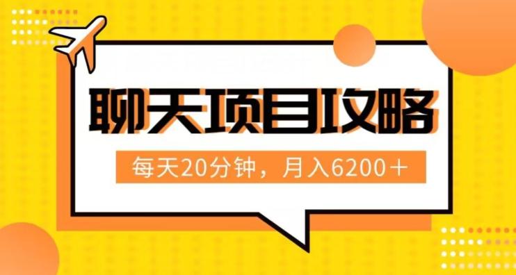 聊天项目最新玩法，每天20分钟，月入6200＋，附详细实操流程解析（六节课）【揭秘】-小艾网创
