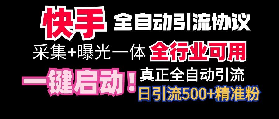 【全网首发】快手全自动截流协议，微信每日被动500+好友！全行业通用！-小艾网创