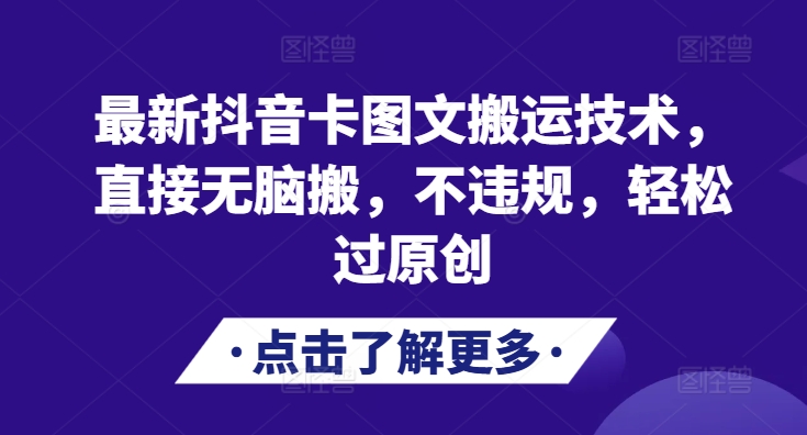 最新抖音卡图文搬运技术，直接无脑搬，不违规，轻松过原创-小艾网创